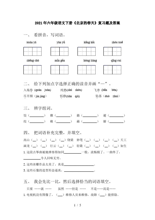 2021年六年级语文下册《北京的春天》复习题及答案