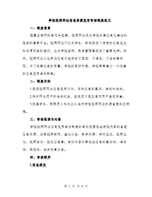 学校校园网站信息资源发布审核制度范文（二篇）