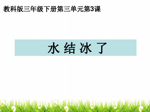 最新教科版科学三年级下册《水结冰了》精品课件