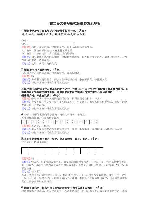 初二语文书写规范试题答案及解析
