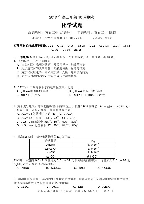 湖北省鄂东南重点中学联盟校2019年高三年级10月联考化学试卷