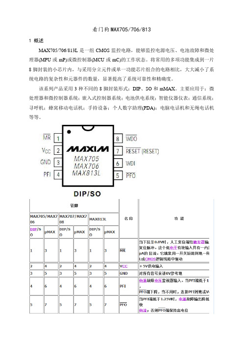 看门狗MAX705、706、813中文说明