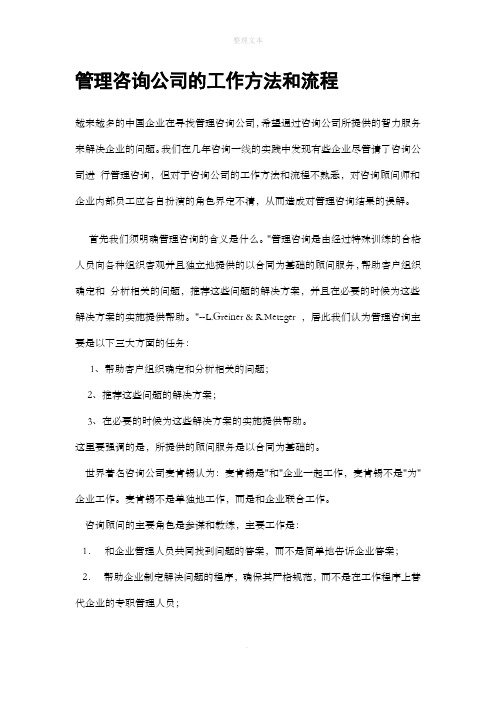 管理咨询公司的工作方法和流程