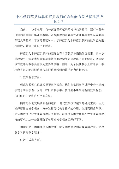 中小学师范类与非师范类教师的教学能力差异状况及成因分析