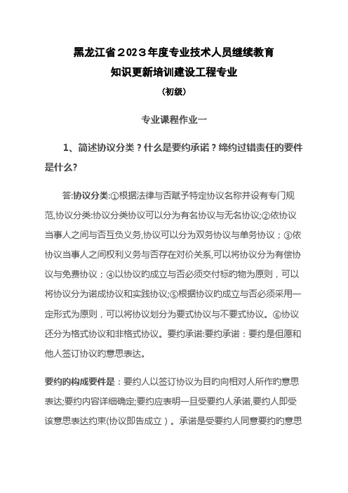 2023年黑龙江省专业技术人员继续教育知识更新培训建设工程专业初级专业课作业一