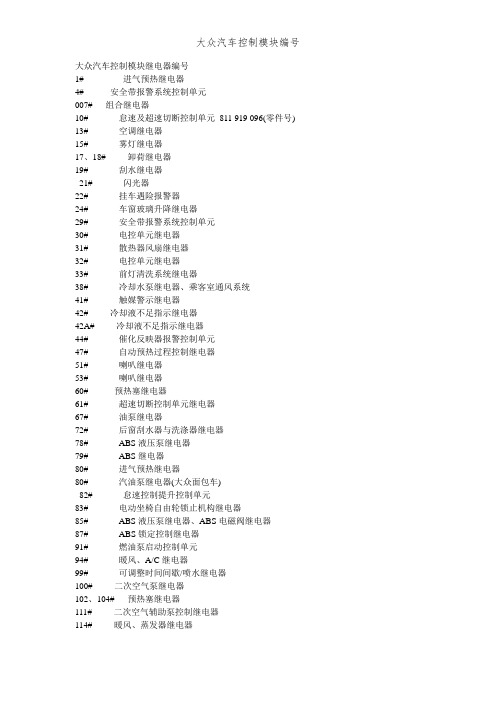 大众汽车控制模块编号