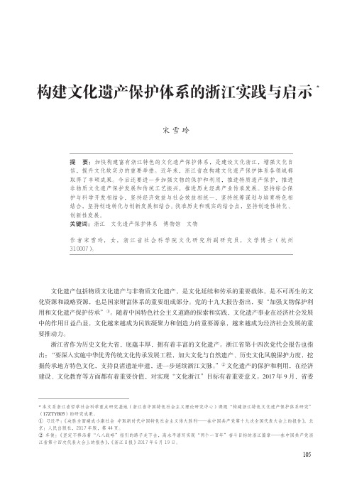 构建文化遗产保护体系的浙江实践与启示