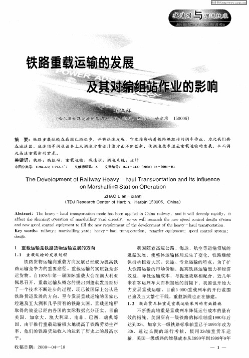 铁路重载运输的发展及其对编组站作业的影响