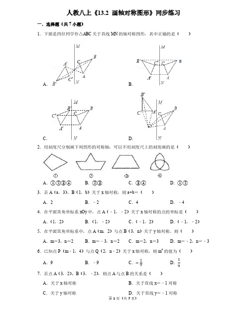 人教版八年级上册《13.2 画轴对称图形》同步练习(PDF版,无答案)
