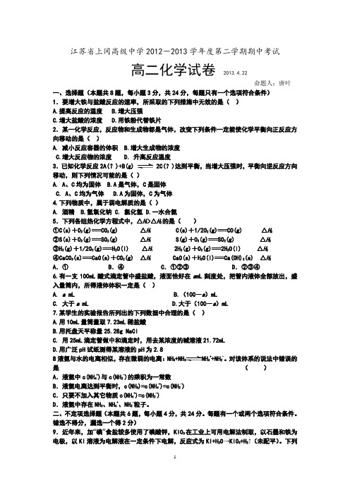 江苏省上冈高级中学2012-2013学年度第二学期期中考试高二化学试卷.doc