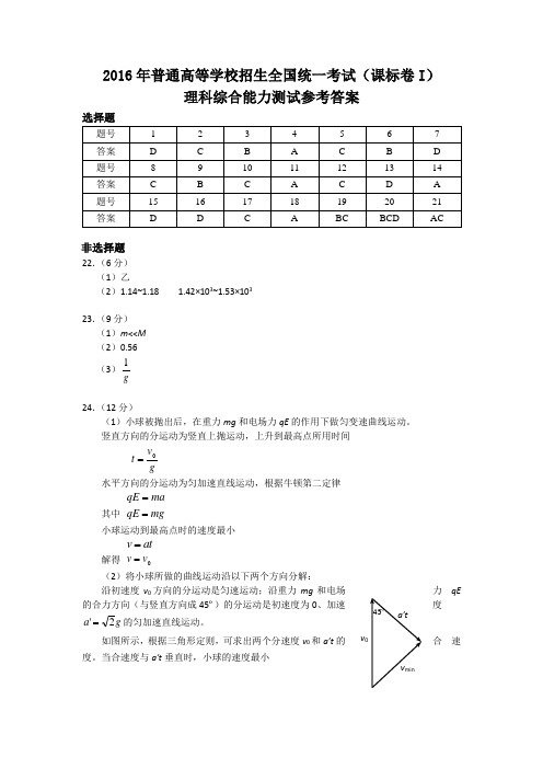 2016年普通高等学校招生全国统一考试课标卷I