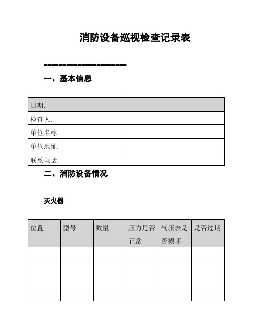 消防设备巡视检查记录表