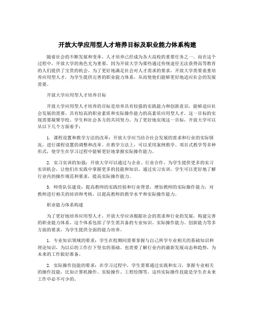 开放大学应用型人才培养目标及职业能力体系构建