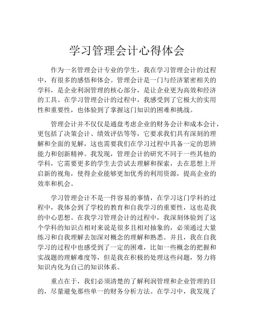 学习管理会计心得体会