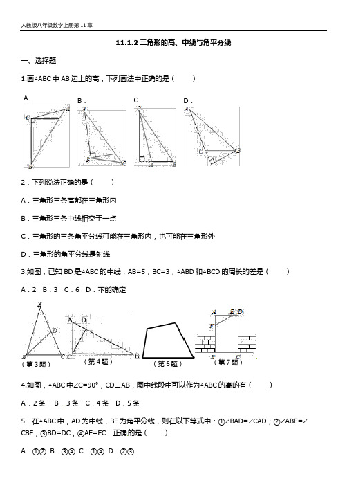 人教版八年级数学上册第11章 1-2三角形的高、中线与角平分线 同步练习题(含答案)