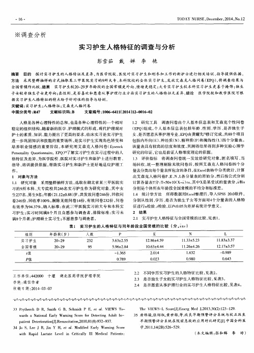 实习护生人格特征的调查与分析