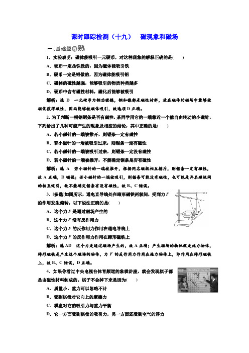 2018-2019学年物理同步人教版选修3-1课时跟踪检测：(十九) 磁现象和磁场 Word版含解析