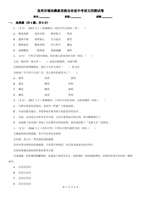 昆明市禄劝彝族苗族自治县中考语文四模试卷