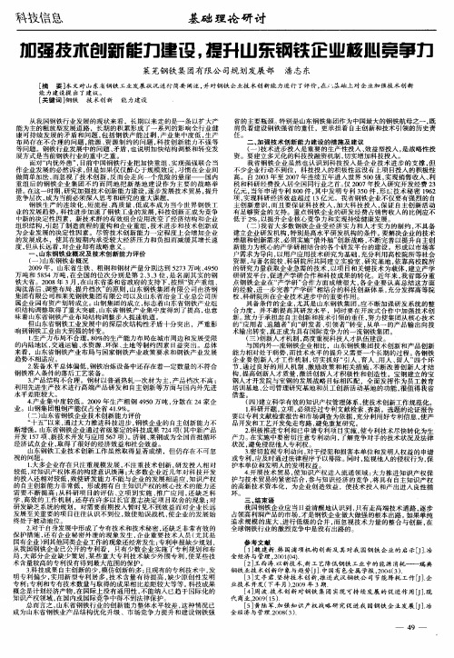 加强技术创新能力建设,提升山东钢铁企业核心竞争力