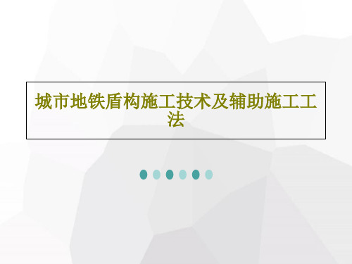 城市地铁盾构施工技术及辅助施工工法PPT文档共96页