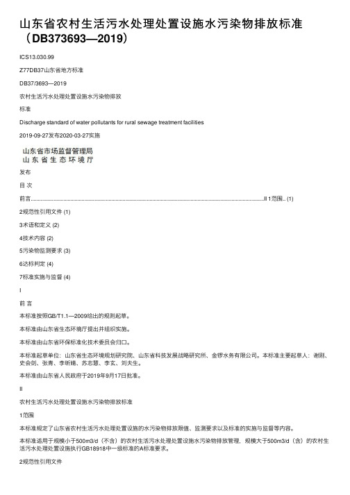 山东省农村生活污水处理处置设施水污染物排放标准（DB373693—2019）