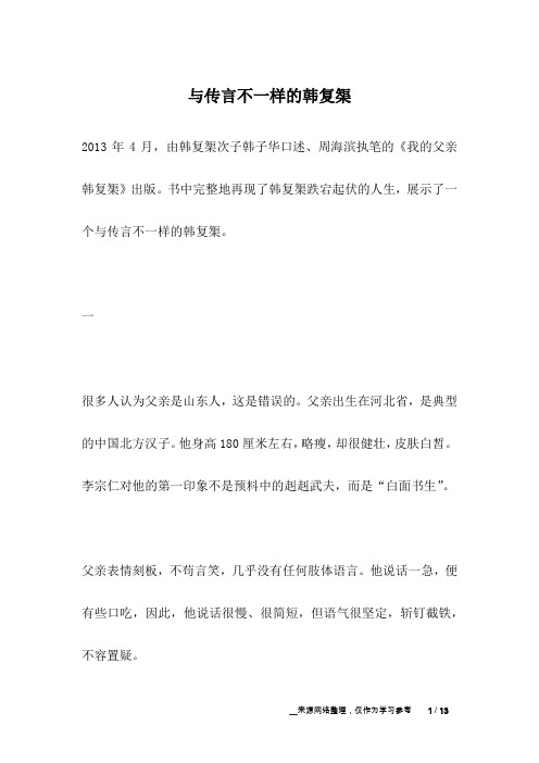 与传言不一样的韩复榘_名人故事