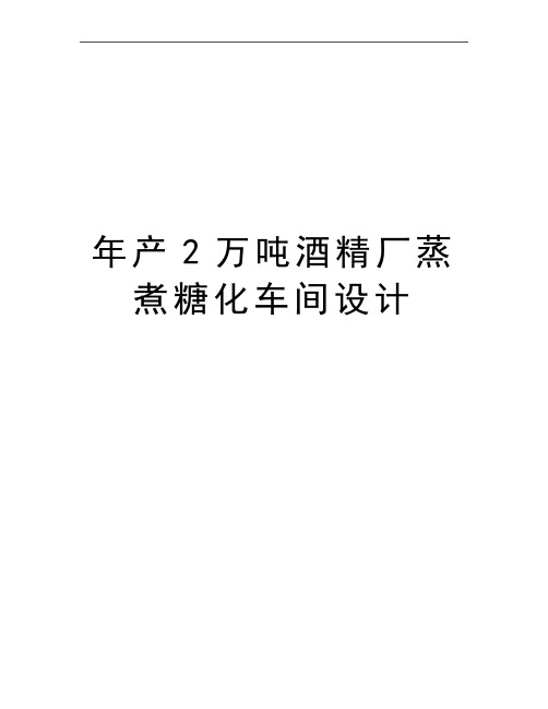 最新年产2万吨酒精厂蒸煮糖化车间设计