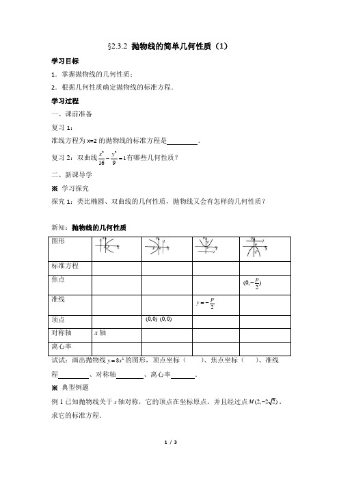 湘教版高中数学选修2-1《抛物线的简单几何性质》第一课时学案