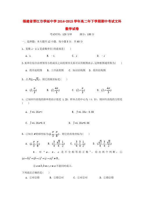 福建省晋江季延中学高二数学下学期期中试题 文