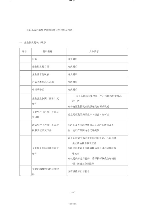 山东省药品集中采购资质证明材料及格式