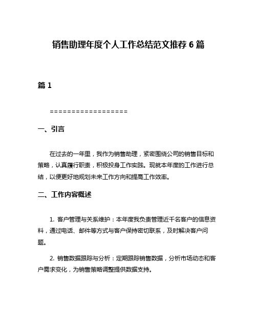 销售助理年度个人工作总结范文推荐6篇