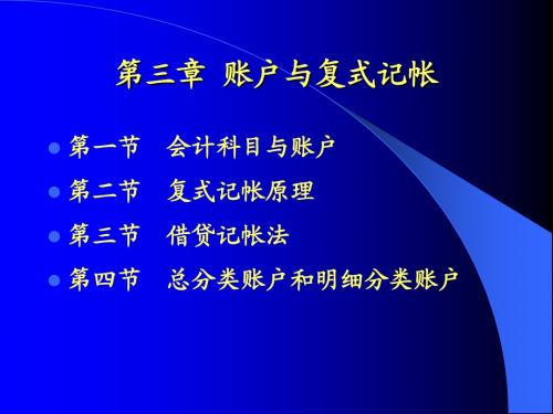 内蒙古大学 基础会计课程 第三章：账户与复式记账