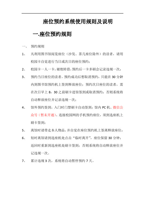 座位预约系统使用规则及说明一座位预约规则