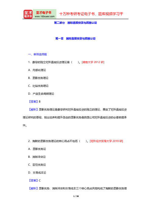 《国际商务专业基础》考研题库-国际直接投资与跨国公司-第一章 国际直接投资与跨国公司【圣才出品】