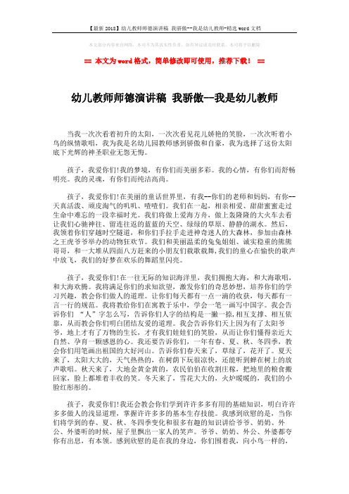 【最新2018】幼儿教师师德演讲稿 我骄傲--我是幼儿教师-精选word文档 (2页)