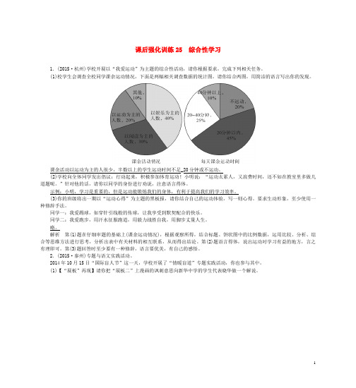 2015中考语文课后强化训练25综合性学习(含)