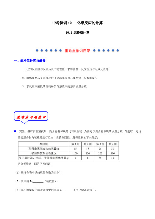 10.1 化学计算题 表格型计算