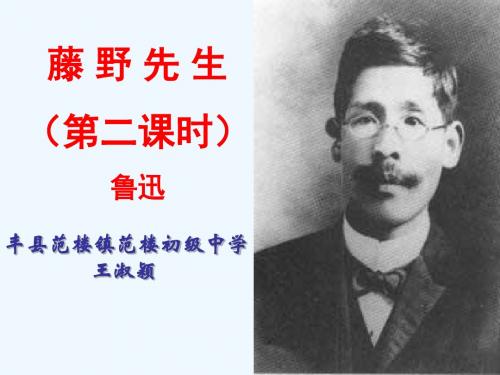 语文人教版八年级下册1.《藤野先生》第二课时