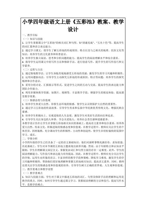 小学四年级语文上册《五彩池》教案、教学设计