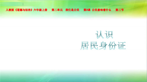 部编版六年级上册道德与法治第三课第二节认识居民身份证课件