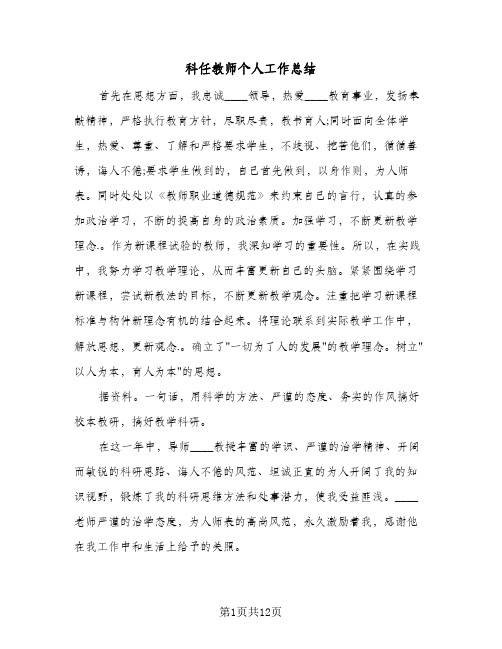 科任教师个人工作总结(5篇)