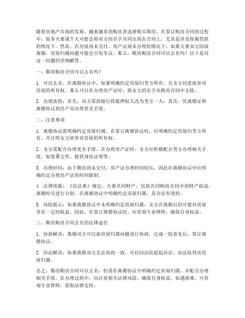 期房购房合同可以去名么