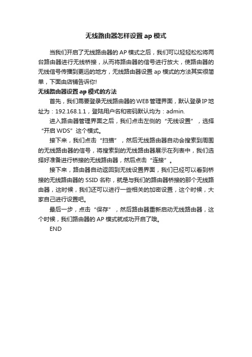 无线路由器怎样设置ap模式