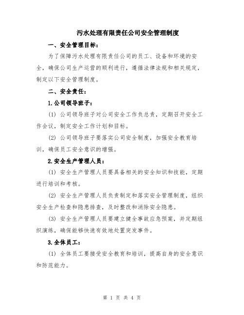 污水处理有限责任公司安全管理制度