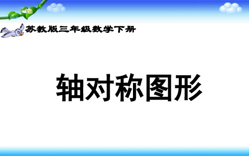 最新苏教版小学三年级数学下册轴对称图形课件精品ppt课件