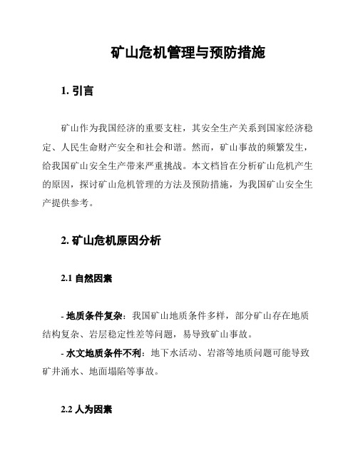 矿山危机管理与预防措施