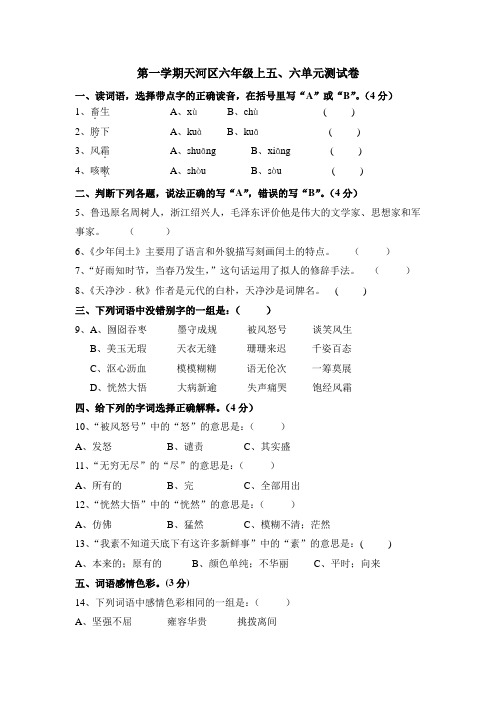 2014年学年第一学期天河区六年级语文第五六单元练习