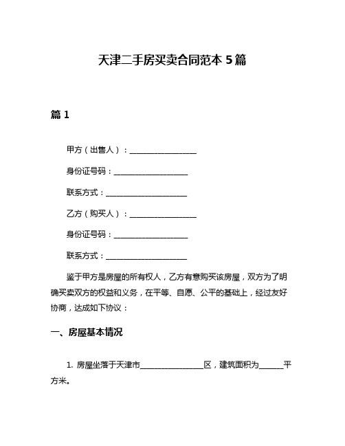 天津二手房买卖合同范本5篇