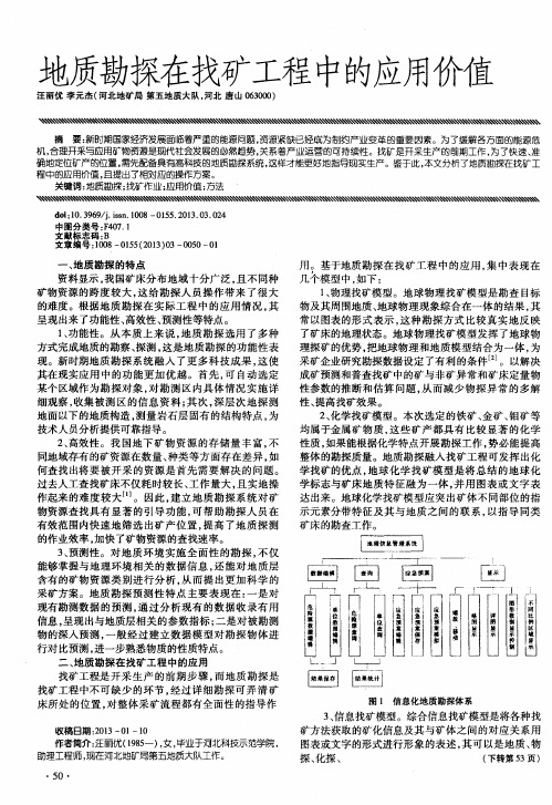 地质勘探在找矿工程中的应用价值