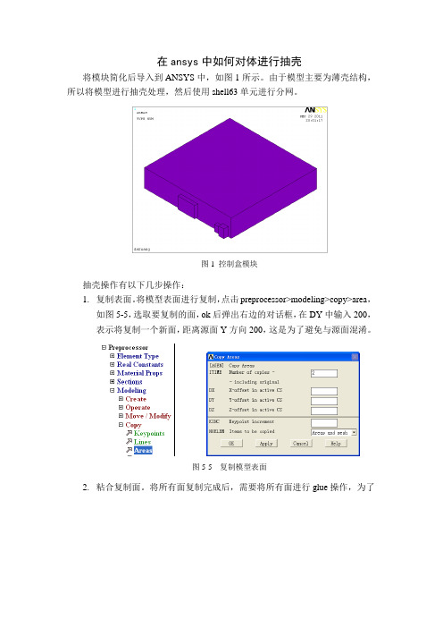 在ansys中如何对实体进行抽壳